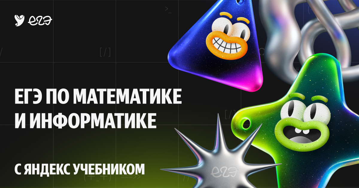 Ege Math Тренажер для подготовки к ЕГЭ 2026 с Яндекс Учебником для успешной ...